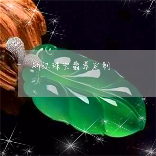 浙江珠宝翡翠定制/2023031990705