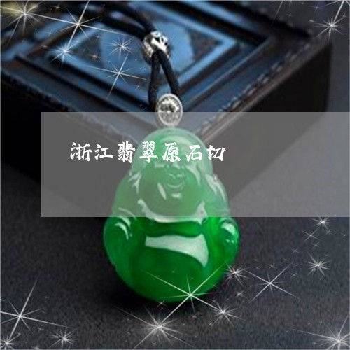 浙江翡翠原石切/2023033194858