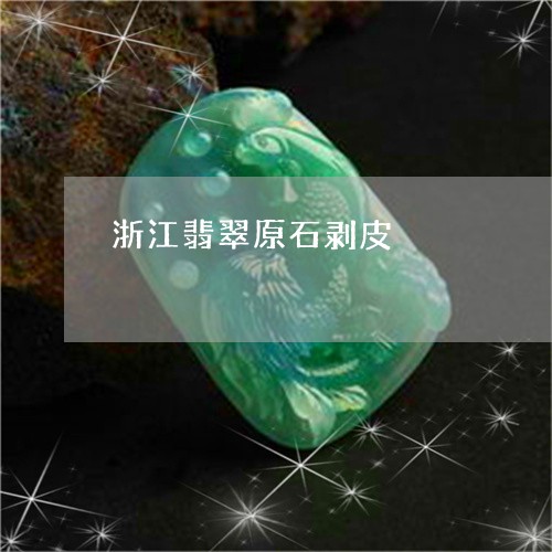 浙江翡翠原石剥皮/2023031906261 浙江翡翠原石剥皮/2023031906261