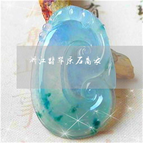 浙江翡翠原石商家/2023031911604 浙江翡翠原石商家/2023031911604