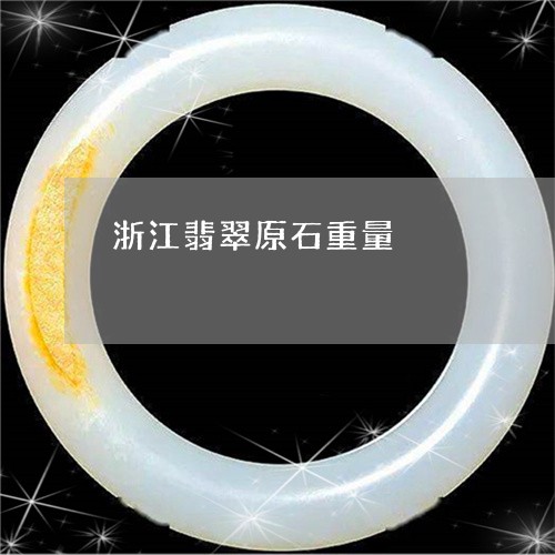 浙江翡翠原石重量/2023031931515 浙江翡翠原石重量/2023031931515