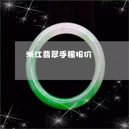 浙江翡翠手镯报价/2023031979572 浙江翡翠手镯报价/2023031979572
