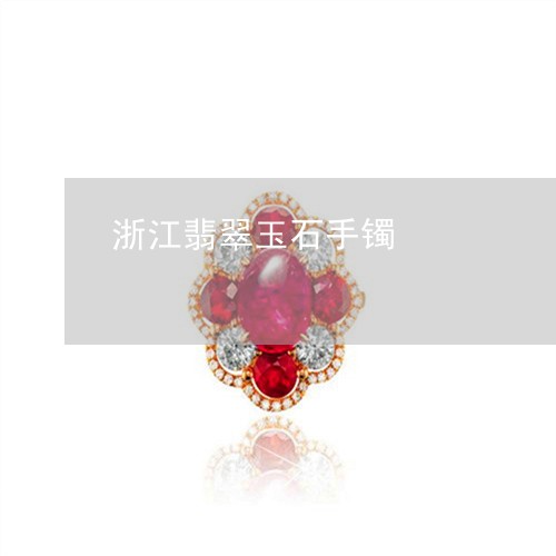 浙江翡翠玉石手镯/2023031960715 浙江翡翠玉石手镯/2023031960715