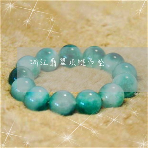 浙江翡翠项链吊坠/2023031919182