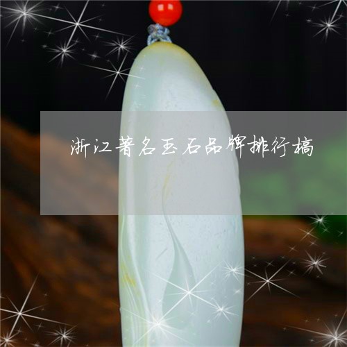 浙江著名玉石品牌排行榜/2023061894139