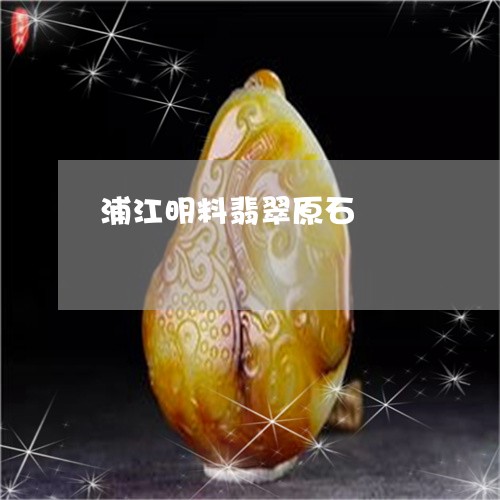 浦江明料翡翠原石/2023031941514 浦江明料翡翠原石/2023031941514