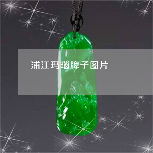 浦江玛瑙牌子图片/2023031917368 浦江玛瑙牌子图片/2023031917368