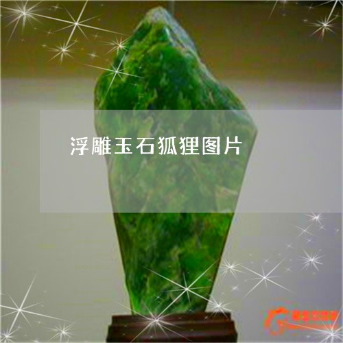 浮雕玉石狐狸图片/2023031952917 浮雕玉石狐狸图片/2023031952917
