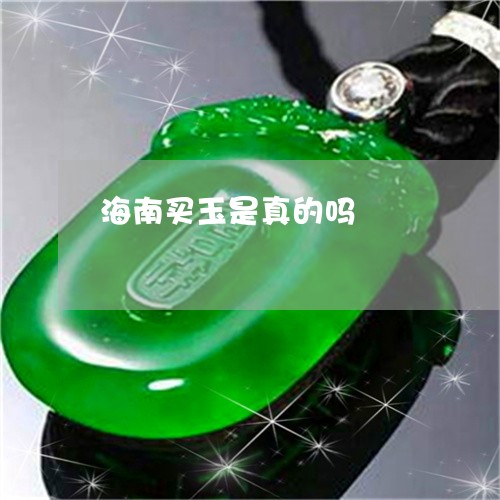 海南买玉是真的吗/2023031934703 海南买玉是真的吗/2023031934703