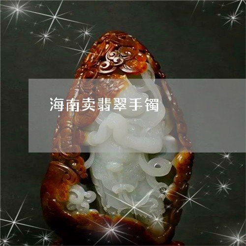海南卖翡翠手镯/2023040183937 海南卖翡翠手镯/2023040183937