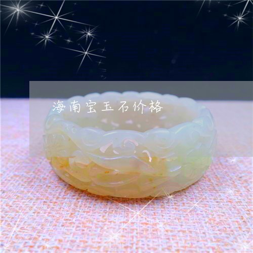 海南宝玉石价格/2023040178269