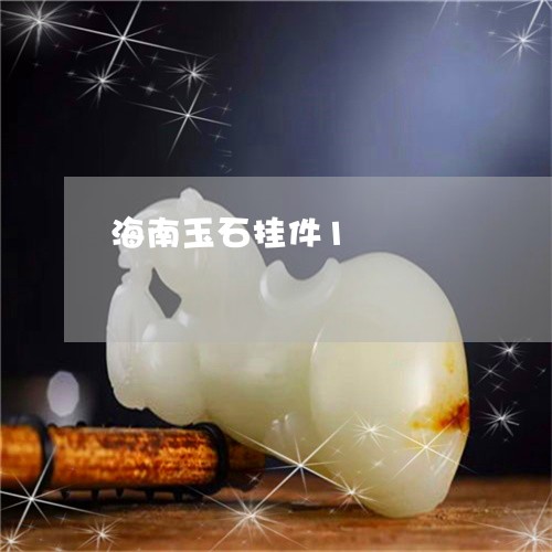 海南玉石挂件1/2023040113916 海南玉石挂件1/2023040113916