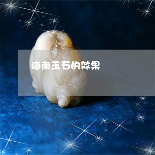 海南玉石的效果/2023040151613 海南玉石的效果/2023040151613