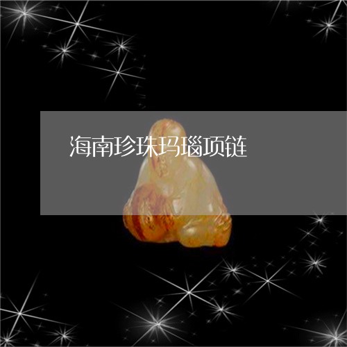 海南珍珠玛瑙项链/2023031971515 海南珍珠玛瑙项链/2023031971515