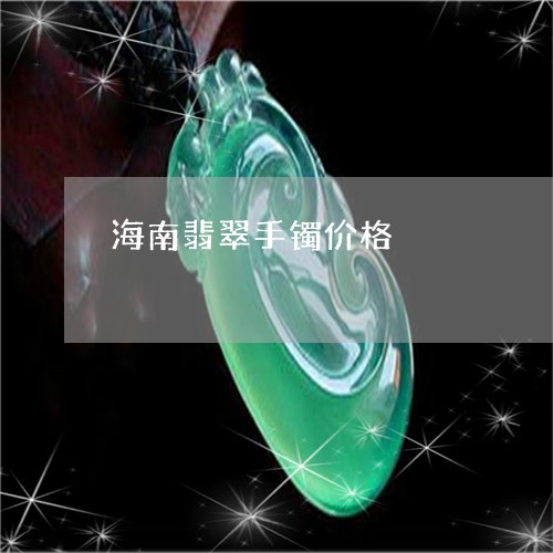 海南翡翠手镯价格/2023031987260