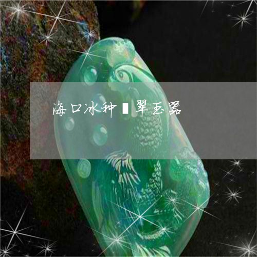 海口冰种翡翠玉器/2023031908370 海口冰种翡翠玉器/2023031908370