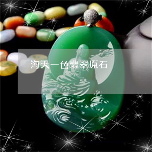 海天一色翡翠原石/2023031963815