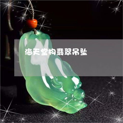 海天堂构翡翠吊坠/2023031953826