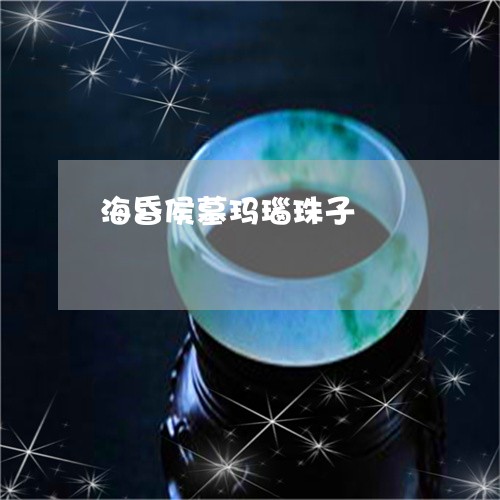 海昏侯墓玛瑙珠子/2023031932895