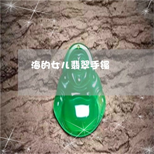 海的女儿翡翠手镯/2023031980594