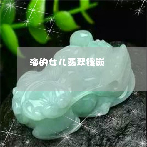 海的女儿翡翠镶嵌/2023031961915 海的女儿翡翠镶嵌/2023031961915