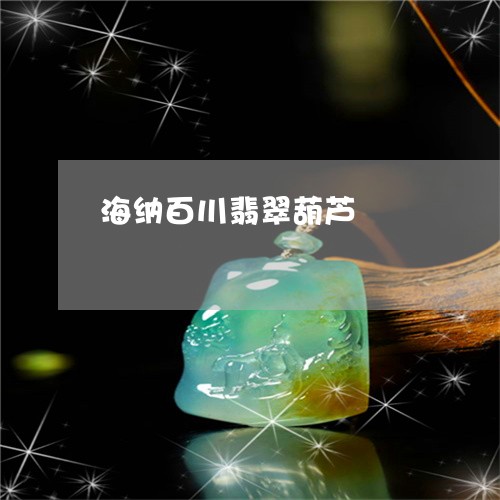 海纳百川翡翠葫芦/2023031973738
