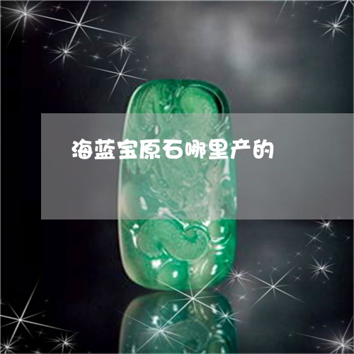 海蓝宝原石哪里产的/2023041551573 海蓝宝原石哪里产的/2023041551573