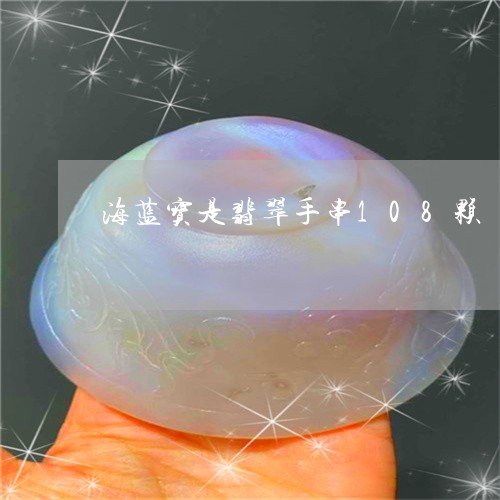 海蓝宝是翡翠手串108颗/2023062859370