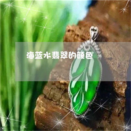 海蓝水翡翠的颜色/2023031961626 海蓝水翡翠的颜色/2023031961626