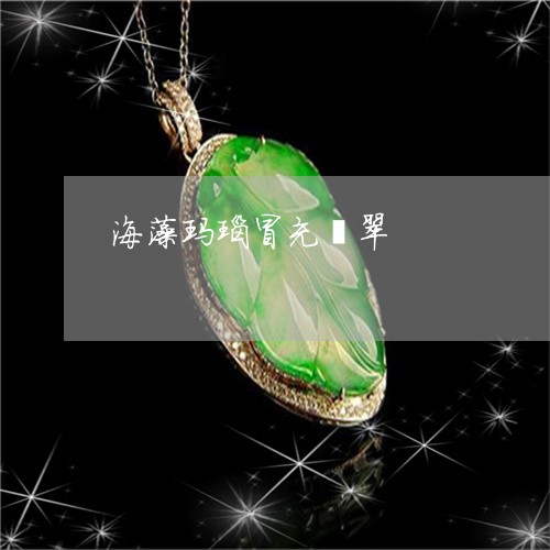 海藻玛瑙冒充翡翠/2023031960696 海藻玛瑙冒充翡翠/2023031960696