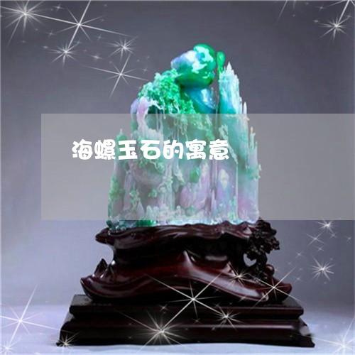 海螺玉石的寓意/2023040188137
