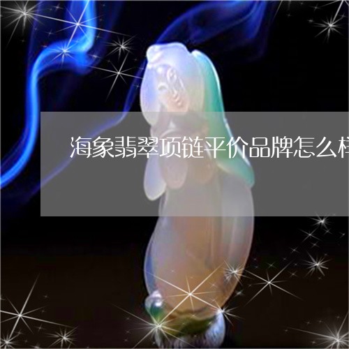 海象翡翠项链平价品牌怎么样/2023071270523