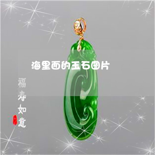 海里面的玉石图片/2023031911603 海里面的玉石图片/2023031911603