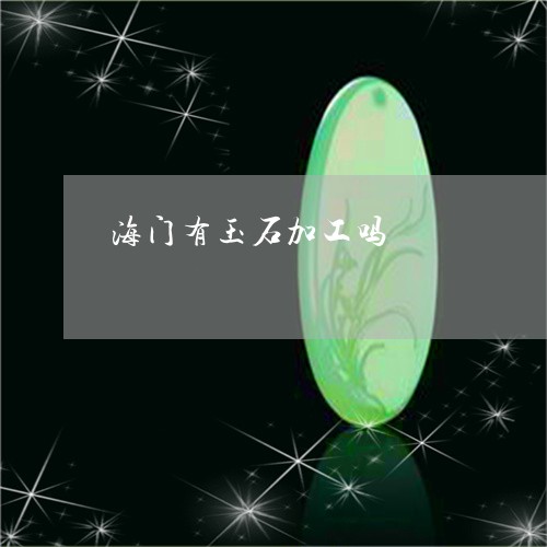 海门有玉石加工吗/2023031908561 海门有玉石加工吗/2023031908561