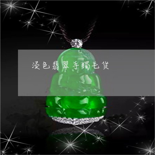 浸色翡翠手镯毛货/2023031911818 浸色翡翠手镯毛货/2023031911818