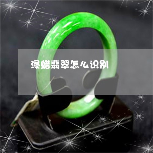 浸蜡翡翠怎么识别/2023031931704 浸蜡翡翠怎么识别/2023031931704