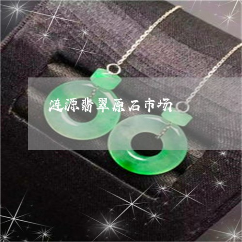 涟源翡翠原石市场/2023031969483 涟源翡翠原石市场/2023031969483