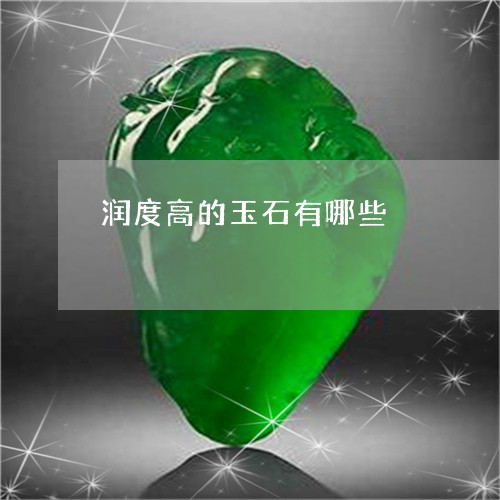 润度高的玉石有哪些/2023041573606 润度高的玉石有哪些/2023041573606