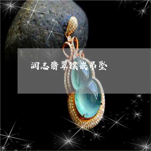 润志翡翠镶嵌吊坠/2023031902805