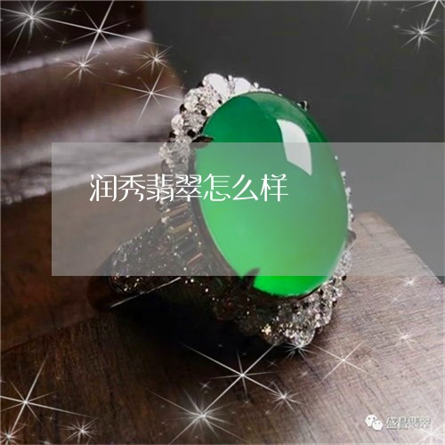 润秀翡翠怎么样/2023040128359