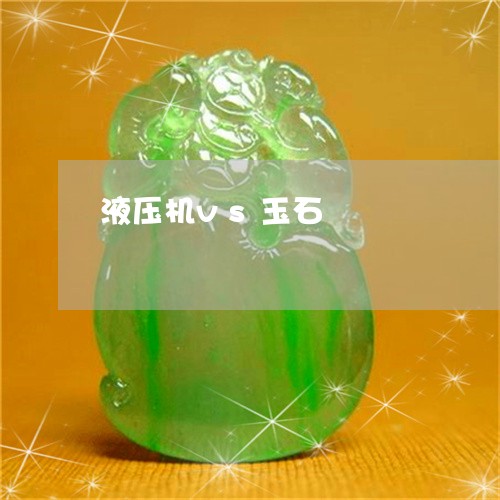 液压机vs玉石/2023040170603 液压机vs玉石/2023040170603