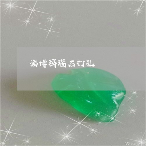 淄博玛瑙石打孔/2023033148260 淄博玛瑙石打孔/2023033148260