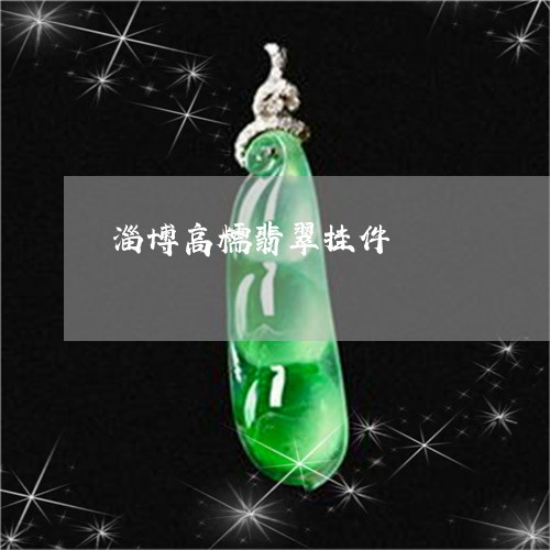 淄博高糯翡翠挂件/2023031972792