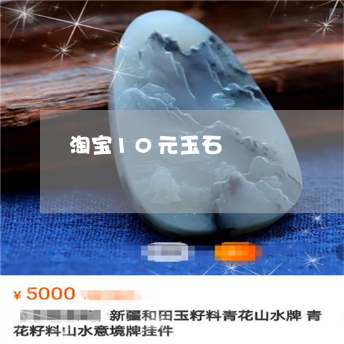 淘宝10元玉石/2023033184759 淘宝10元玉石/2023033184759