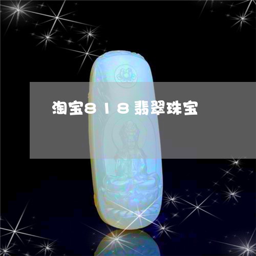 淘宝818翡翠珠宝/2023061643937