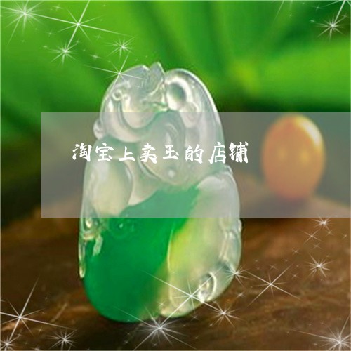 淘宝上卖玉的店铺/2023031919261 淘宝上卖玉的店铺/2023031919261