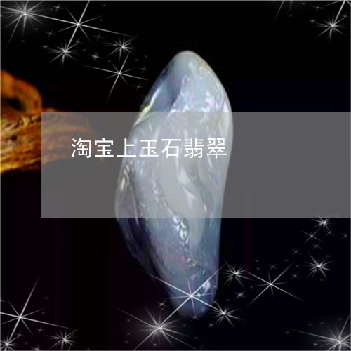 淘宝上玉石翡翠/2023033139463 淘宝上玉石翡翠/2023033139463
