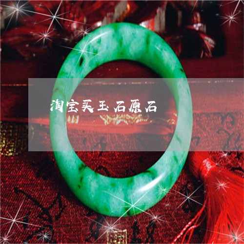 淘宝买玉石原石/2023033130602 淘宝买玉石原石/2023033130602