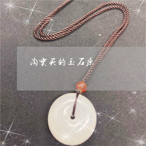 淘宝买的玉石原/2023033112795