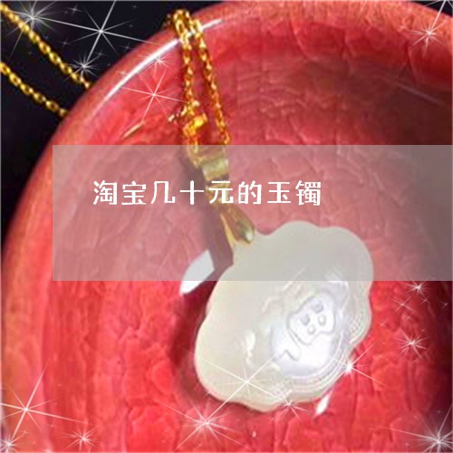 淘宝几十元的玉镯/2023031915146 淘宝几十元的玉镯/2023031915146
